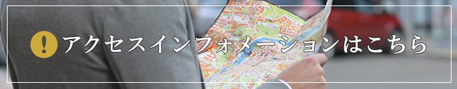 アスク井上クリニック東京アクセスインフォメーションはこちら