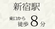 新宿駅 東口から徒歩8分