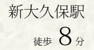 新大久保駅 徒歩8分