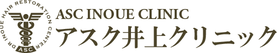 ASC INOUE CLINIC 自毛植毛アスク井上クリニック