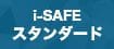 i-safeスタンダード