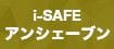 i-safeアンシェーブン