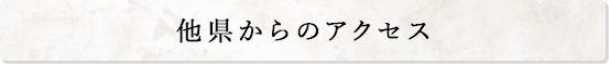 他県からのアクセス