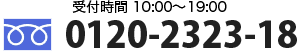 受付時間 10:00~19:00 0120-2323-18