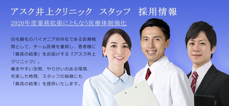 アスク井上クリニック スタッフ 採用情報(医師・看護師・カウンセラー)求人・転職 AGA 美容外科