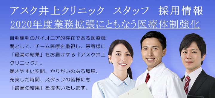 アスク井上クリニック スタッフ 採用情報(医師・看護師・カウンセラー)求人・転職 AGA 美容外科