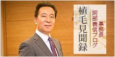 事務長 阿部義信ブログ