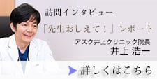 訪問インタビュー 「先生おしえて！」レポート