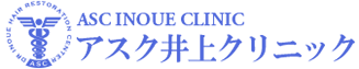 自毛植毛アスク井上クリニック東京