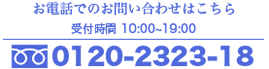 東京医院お電話でのお問い合わせはこちら 受付時間 10:00~19:00 0120-2323-18