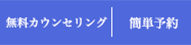 無料カウンセリング 簡単予約