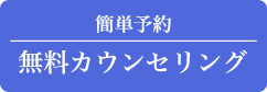 無料カウンセリング東京医院 簡単予約