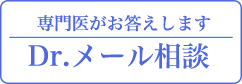 Dr.メール相談東京医院の 専門医がお答えします