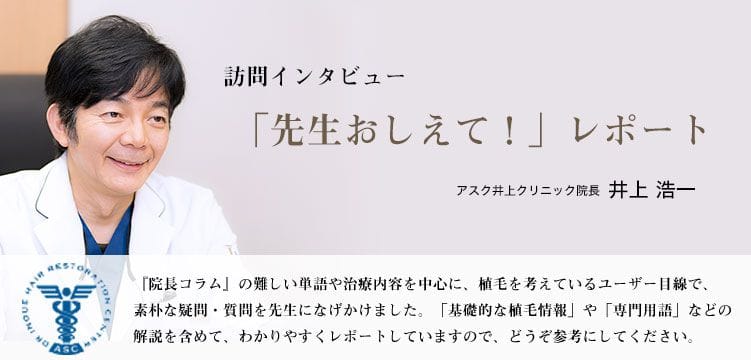 訪問インタビュー「先生教えて！」レポート CTE 慢性休止期脱毛症において、「手術と薬剤の併用」の具体的治療の事例等をわかりやすく解説していただきたい