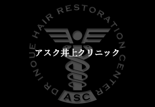 アスク井上クリニック 治療後の写真を御覧下さい