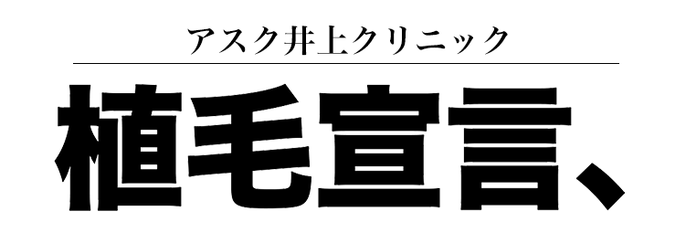 植毛宣言、