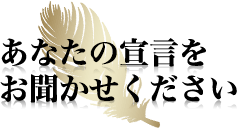あなたの宣言をお聞かせください