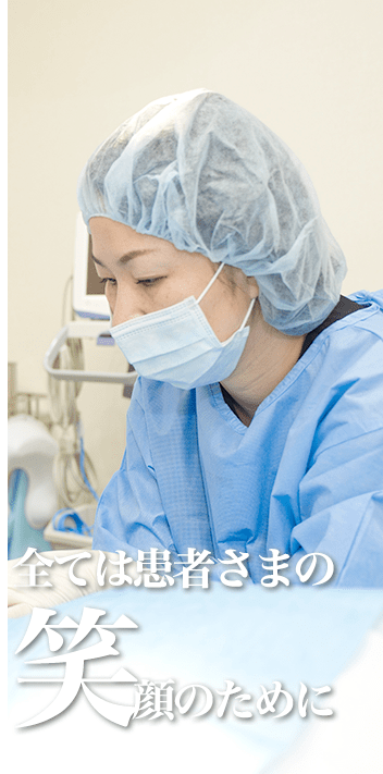 全ては患者さまの笑顔のために