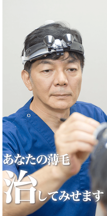 あなたの薄毛治療してみせます