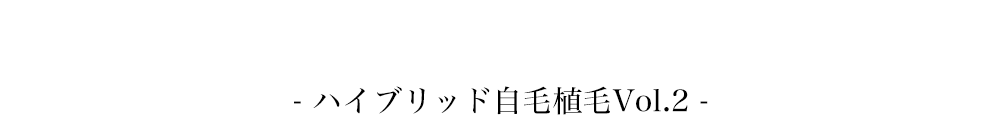 後頭部は出来るだけ刈り上げたくない・・・でもコストは抑えたい・・・という患者様の希望を叶えるため。さらに進化を遂げたアスク井上クリニックオリジナルの植毛法