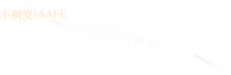アンシェーブンi-SAFE