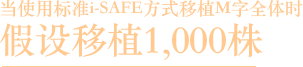 1000グラフト移植した場合