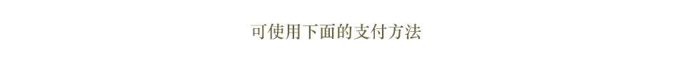アスク井上クリニックでは下記のお支払い方法をご利用いただけます。