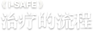 i-SAFE治療の流れ