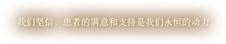 そして、患者様の満足が私たちのハピネスとプライドにつながると信じています。