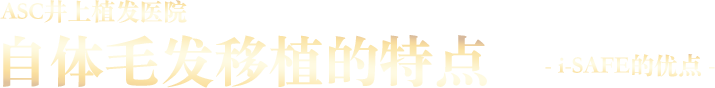自毛植毛i-SAFE
