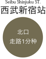 西武新宿駅北口から徒歩1分