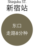 JR新宿駅東口から徒歩8分