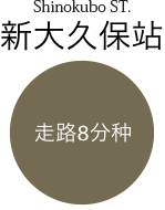 新大久保駅から徒歩8分