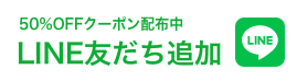 LINE友だち追加