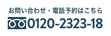 電話予約 0120-2323-18 10:00～19:00 土日・祝日も診療