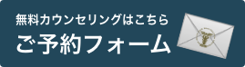 無料カウンセリング予約