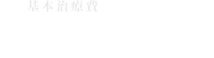 基本治療費