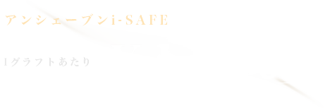 アンシェーブンi-SAFE