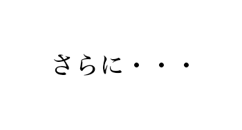 さらに