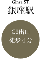 銀座駅C3出口徒歩4分