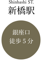 新橋駅銀座口徒歩5分