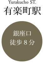 有楽町駅銀座口徒歩8分