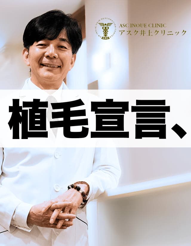 薄毛の治療なら植毛治療の専門医がいるクリニック｜アスク井上クリニック
