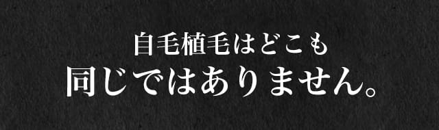 自毛植毛はどこも同じではありません