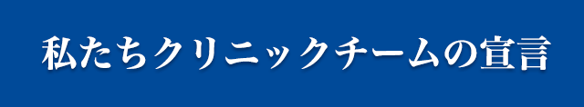 私たちクリニックチームの宣言