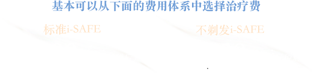 下記のプランよりお選びいただけます。 スタンダードi-SAAFE 1グラフトあたり 980円 アンシェーブンi-SAFE 1グラフトあたり 1,700円