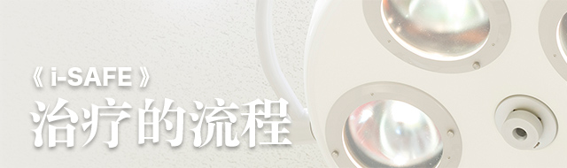 《i-SAFE》アイセイフ 治療の流れ 手術時間の大半は寝ている状態で行われます
