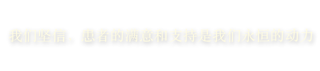 そして、患者様の満足が私たちのハピネスとプライドにつながると信じています。