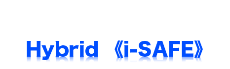 いくつかの手法をミックスした、いいとこ取りのハイブリッドHybrid《i-SAFE》