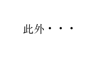 株について
